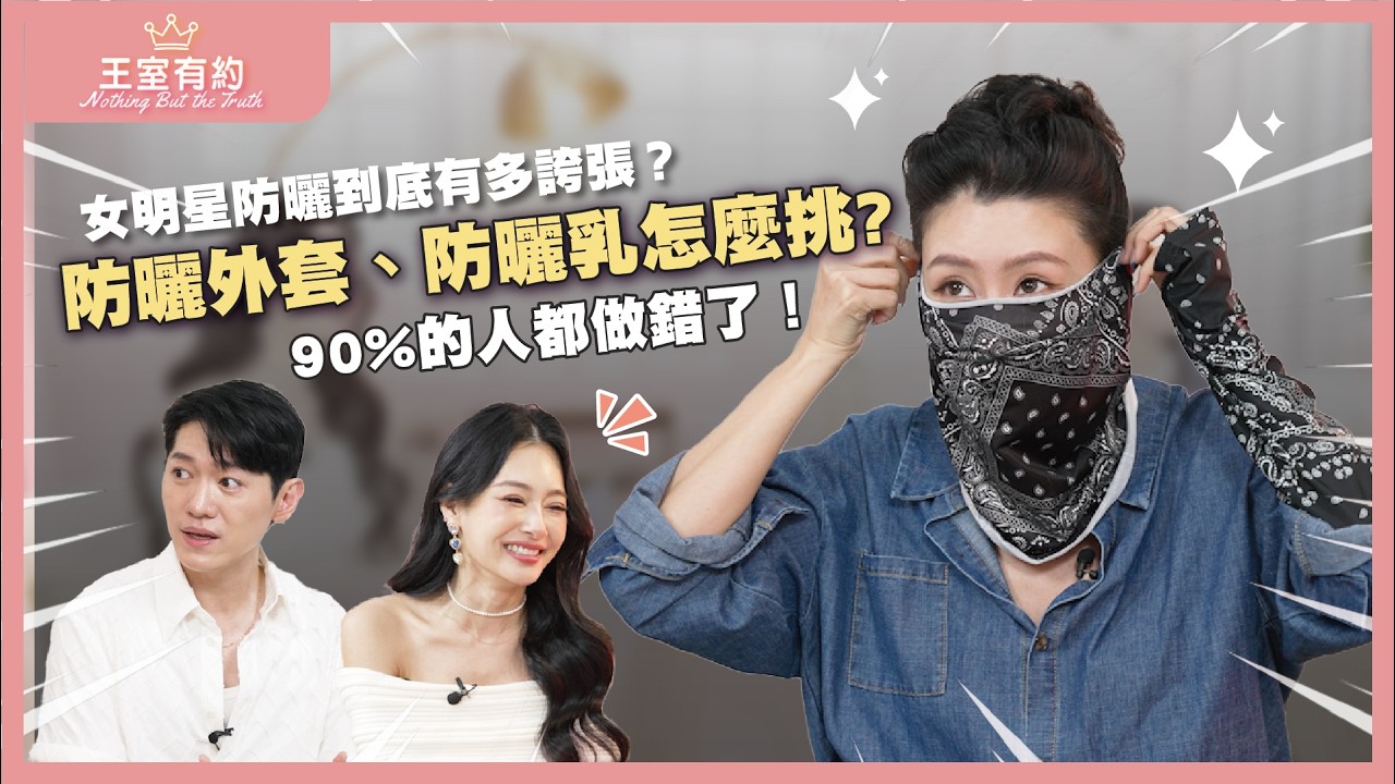 EP 11 | 寧願社死也不要曬黑！女明星防曬有多誇張？防曬外套、防曬乳挑選一次看 _ Feat. 陳艾熙 丹楓老師 | 合作品牌 Dr.May 美博士