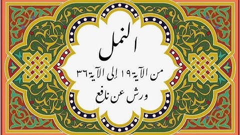 المصحف التعليمي المجزء _ ورش بالقصر _سورة النمل من الآية 19 إلى الآية 36