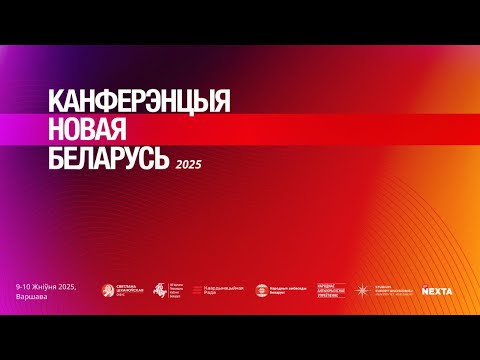 Канферэнцыя Новая Беларусь / II дзень / Варшава 2025
