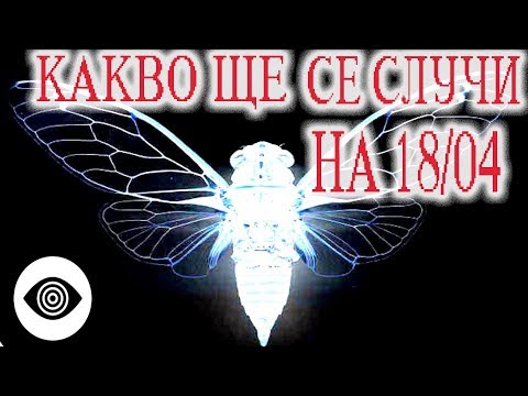 КАКВО ЩЕ СЕ СЛУЧИ НА 18/04? КОДИРАНО СЪОБЩЕНИЕ!