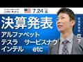 米国株ダイジェスト_７月24日配信_決算情報_グーグル_テスラ_インテル_サービスナウ