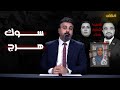 برنامج مكص L سوكـ هرج حلقة استثنائية مالها داعي 