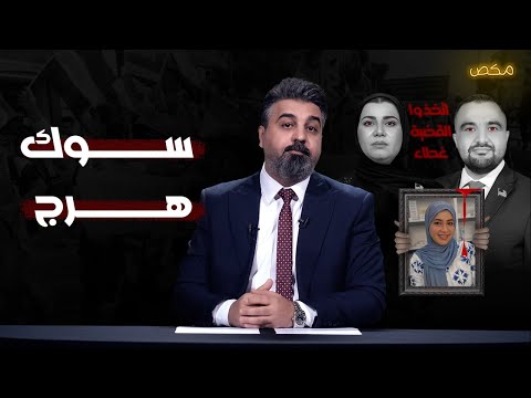 برنامج مكص  سوك هرج حلقة استثنائية مالها داعي