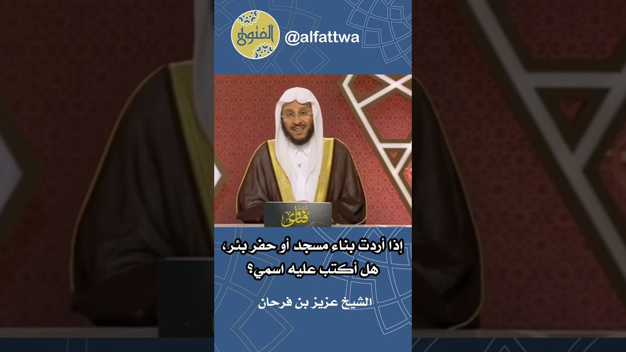 إذا أردت بناء مسجد أو حفر بئر، هل أكتب عليه اسمي؟ | الشيخ عزيز بن فرحان