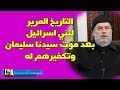 الشيخ بسام جرار ماذا حدث لبني اسرائيل بعد موت النبي سليمان عليه السلام 