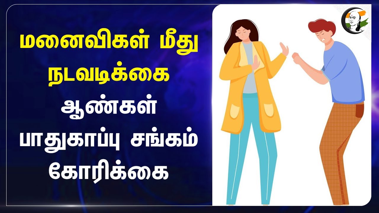 மனைவிகள் மீது நடவடிக்கை.. ஆண்கள் பாதுகாப்பு சங்கம் கோரிக்கை | ASSOCIATION FOR PROTECTION OF MEN