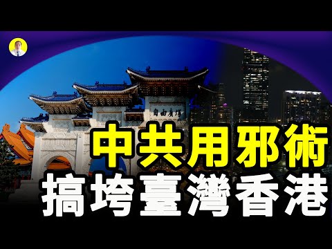 民间高人指 中共用邪术搞垮台湾和香港风水 很多人还不知道（启明笑谈20210417）