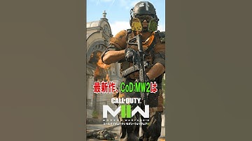 全FPS民が必ずCoDをやるべき理由3選【CoD:MW2】