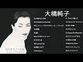 ベストソング Junko Ohashi -2020年に大橋淳子が最も聴いた曲
