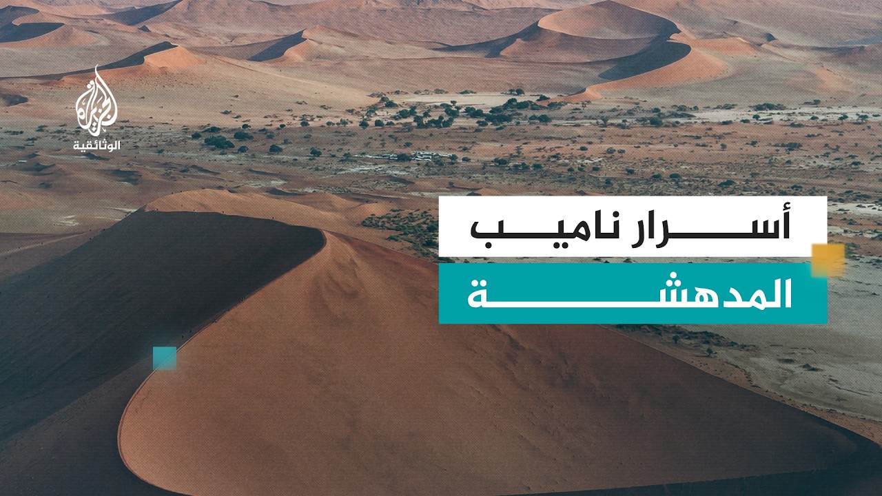 عجائب صحراء ناميبيا | أقدم صحراء في العالم