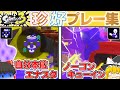 スプラトゥーン珍プレー好プレー集!【スプラトゥーン3】【splatoon3】【ゆっくり実況】
