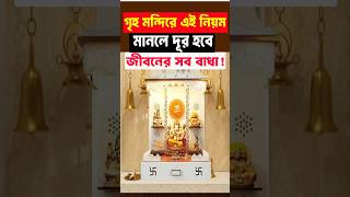 ✨ গৃহ মন্দিরে এই কাজগুলি করলে মিলবে ঈশ্বরের আশীর্বাদ 💫 #PositiveVibes #Shorts
