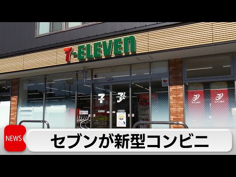 セブンが新型コンビニ 2024年2月27日