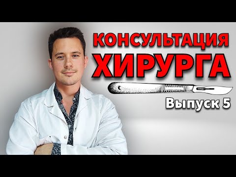 Доктор Кутепов | Врач | Хирург | Ответы на вопросы 4 | Медицина и Здоровье