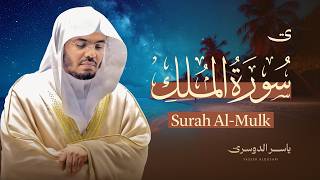 سورة الملك للشيخ د. ياسر الدوسري - Surah AlMulk