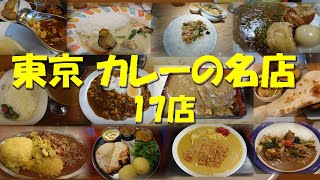 【東京のカレーの名店17店】ダイジェスト・総集編【カレー】【カレーライス】【カレーショップ】【神保町】【欧風カレー】【インドカレー】【インド料理】