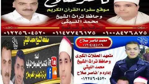 ابداعات قارئ العالم الاول الشيخ محمد الليثي رحمه الله عليه ماتيسر من سوره القصص