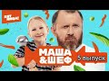 МАША И ШЕФ 5 ВЫПУСК ОТ 28.11.2020.ПРЕМЬЕРА ШОУ НА ПЯТНИЦЕ СМОТРЕТЬ ОБЗОР ШОУ МАША И ШЕФ.КОСТЯ ИВЛЕВ.