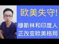 欧美失守! 穆斯林和印度人正在改变欧美格局
