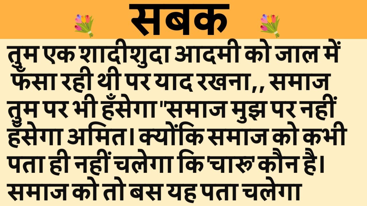 सबक/Shikshaprad Hindi kahaniya/Suvichar kahani/Family story/Kahaniya/सुविचार कहानी/शिक्षाप्रद