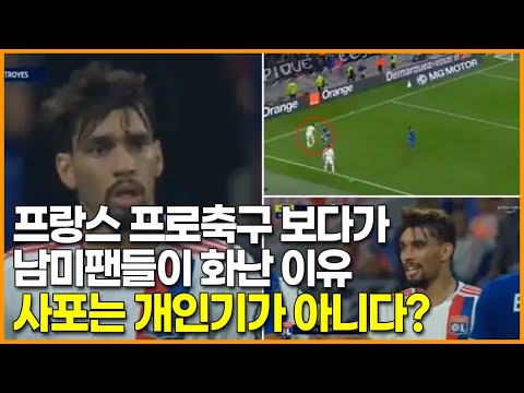 프랑스 프로축구 보다가 남미팬들이 화난 이유, 사포는 개인기가 아니다?
