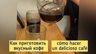 Как приготовить вкусный кофе дома. Советы от подростка