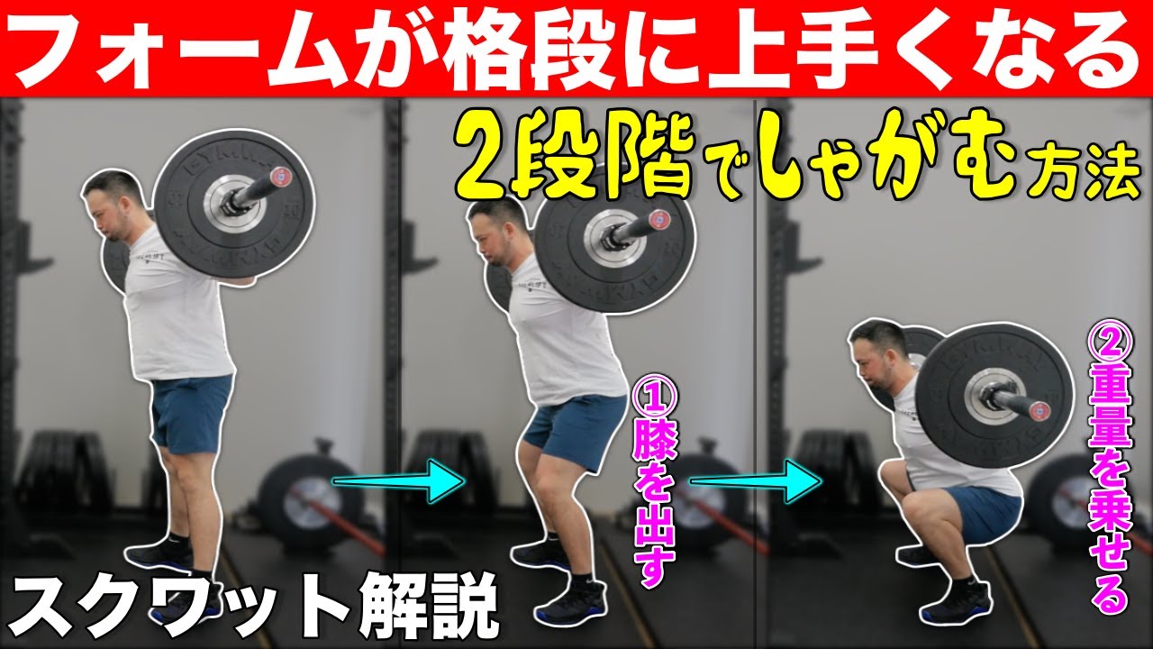 【フォーム向上】しゃがみ方を『矯正』出来る、2段階スクワットのやり方