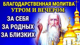 УТРОМ И ВЕЧЕРОМ произноси Благодарственную Молитву БОГУ. Молитвы читают утром и вечером ежедневно.