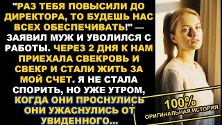 картинка: РАЗ ТЕБЯ ПОВЫСИЛИ ДО ДИРЕКТОРА, ЗНАЧИТ БУДЕШЬ НАС ВСЕХ ОБЕСПЕЧИВАТЬ!— ЗАЯВИЛ МУЖ И УВОЛИЛСЯ С РАБОТЫ