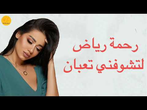 رحمة رياض لتشوفني تعبان