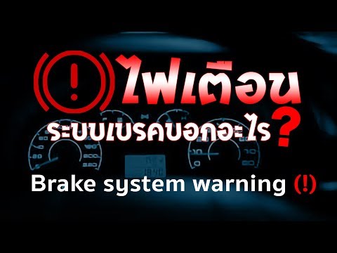 วีดีโอ: ที่ขึ้นว่าเบรกจอดเข้าที่ หมายความว่าอย่างไร