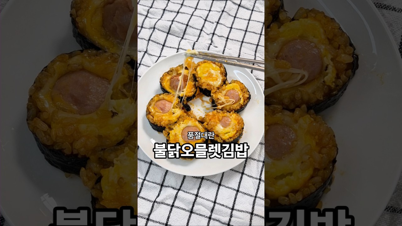 요즘 핫한 명동 불닭오믈렛을 김밥으로! 불닭치즈오믈렛김밥 — 저울요리 1g cooking 레시피 썸네일