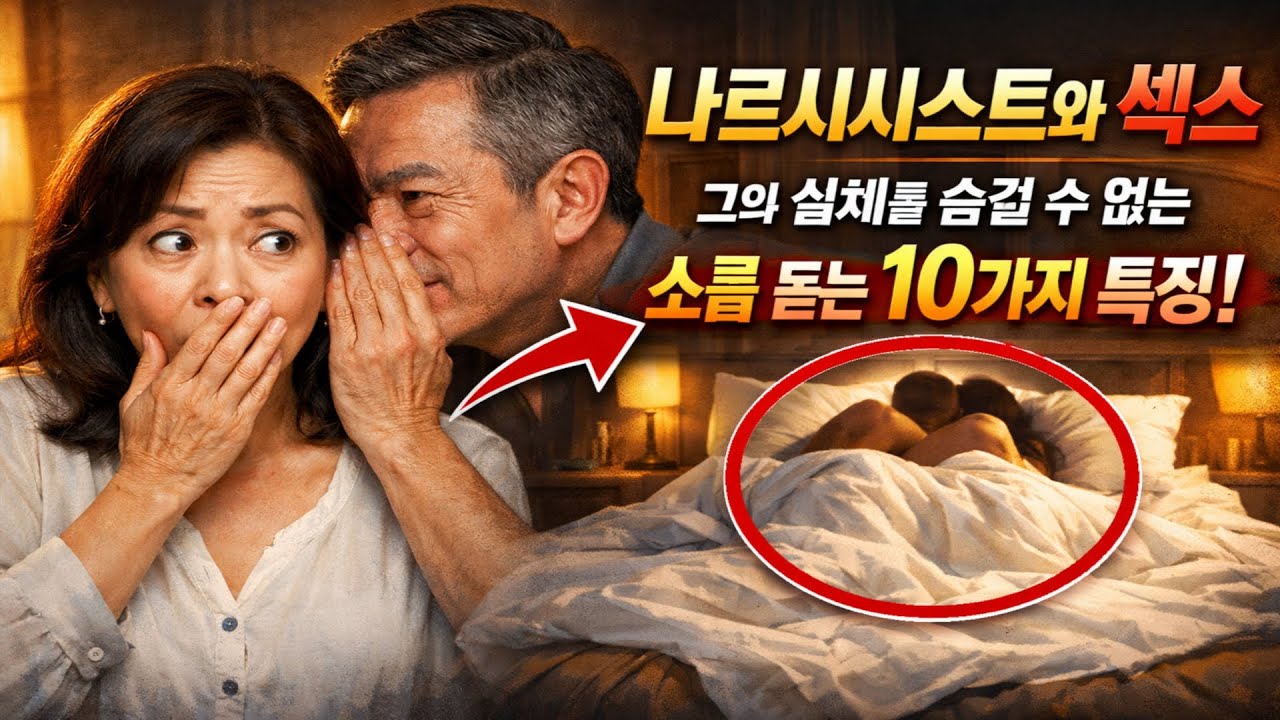 나르시시스트와의 섹스: 그의 실체를 숨길 수 없는 소름 돋는 10가지 특징