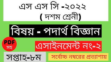 SSC 2022 Class 10 physics Assignment | SSC 2022 Assignment 8th Week | class 10 Assignment 8th Week