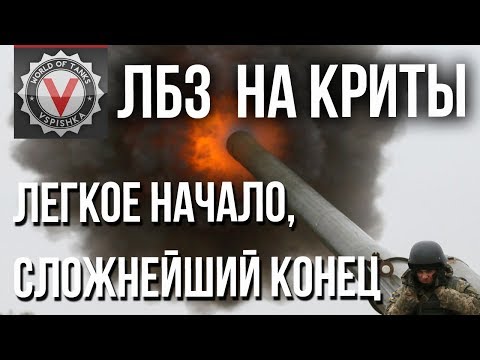 ЛБЗ на Криты. Коалиция - 4. Искры из глаз. Какой пот.. Ну нах мне это надо... | World of Tanks