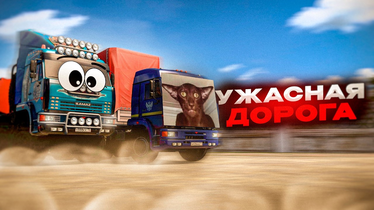 ГОНЯЕМ ПО УЖАСНЫМ ДОРОГАМ в Euro Truck Simulator 2 | СУРОВАЯ РОССИЯ МУЛЬТИПЛЕЕР | iFlame