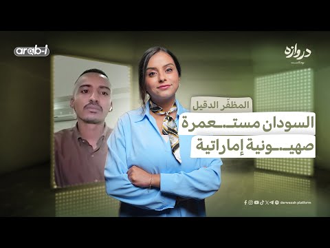 كشف أسرار ح رب السودان الدور الخارجي والتقسيم المحتمل مظفر الدقيل بودكاست دروازه