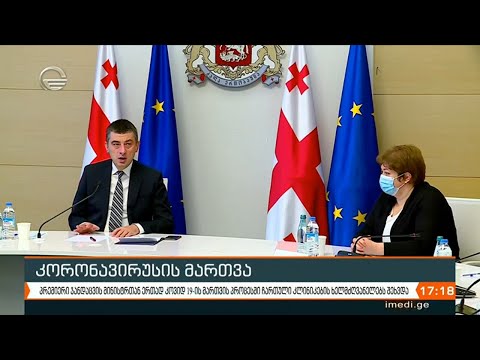 ქრონიკა 17:00 საათზე - 8 დეკემბერი, 2020 წელი