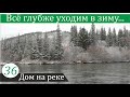 Собрал урожай и ушёл в зиму. Дом на реке, часть 36