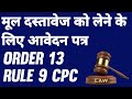 Order 13 rule 9 cpc  return of admitted documents  mool dastaavez ko lene ke liye aavedan patra