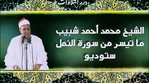 الشيخ محمد أحمد شبيب ما تيسر من سورة النمل ستوديو