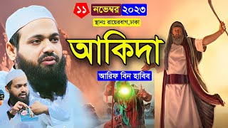 আকিদা মুফতি আরিফ বিন হাবিব নতুন ওয়াজ ২০২৩ mufti arif bin habib waz 2023 Bangla New Waz 2023