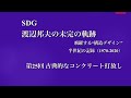 第25回 古典的なコンクリート打放し　 観世流能楽堂 RC造 SDG 渡辺邦夫の未完の軌跡  飛躍する「構造デザイン」 半世紀の記録(1970-2020)