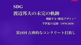 第25回 古典的なコンクリート打放し　 観世流能楽堂 RC造 SDG 渡辺邦夫の未完の軌跡  飛躍する「構造デザイン」 半世紀の記録(1970-2020)