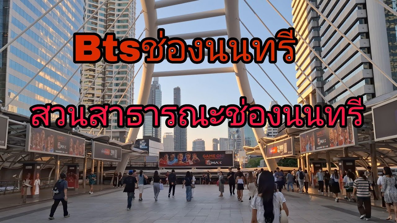 btsช่องนนทรีเดินไปเที่ยวสวนสาธารณะช่องนนทรีมุมก่ายรูปเงียบสงบ