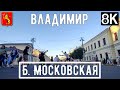 8К Вид на ул. Большую Московскую / Прогулка по Владимиру АСМР / city walk / guide to vladimir / ASMR