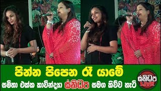 Video thumbnail of "Pinna Pipena Ra Yame - Samitha And Kavindya with Sanidapa Live 2017"