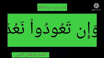 الشيخ عبدالعالي الثبيتي....ماتيسر من سورة الأنفال.