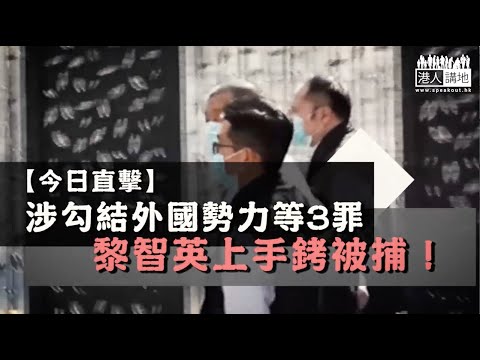 【短片】【今日直擊】涉勾結外國勢力等3罪 黎智英上手銬被捕！