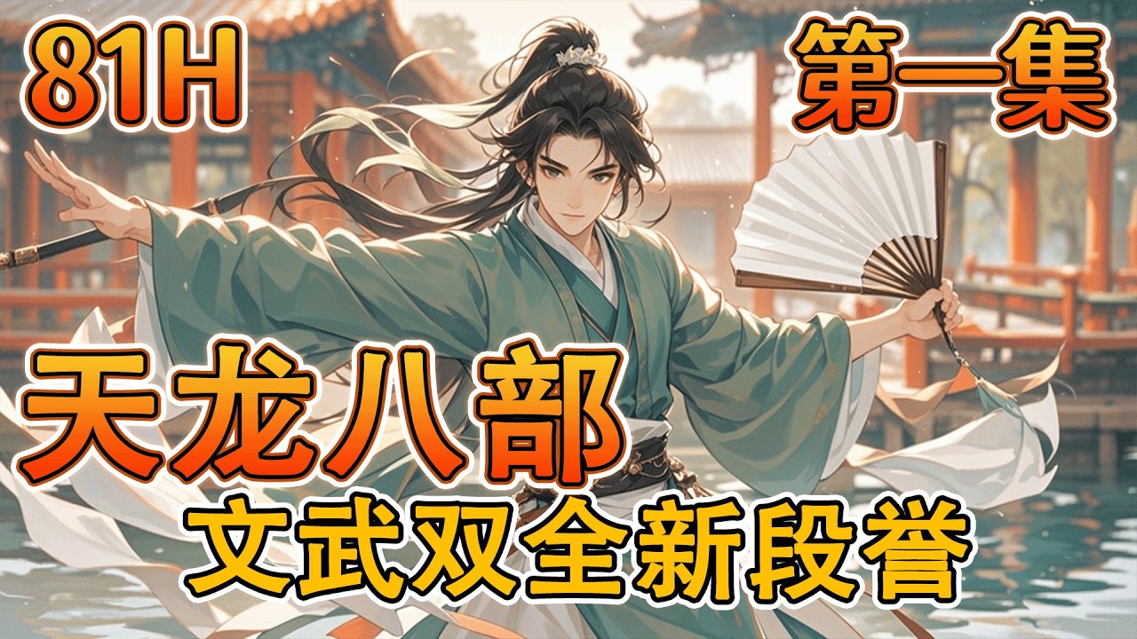 完结《天龙八部，文武双全新段誉》第1集/共2集 重生段誉，逆天改命！弃文弱书生形象，习折扇点穴、擒拿之术，塑文武双全翩翩公子！